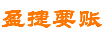 宿迁盈捷要账公司